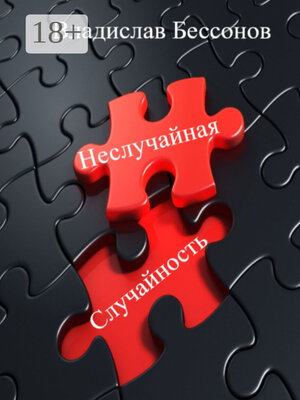 cover image of Неслучайная случайность